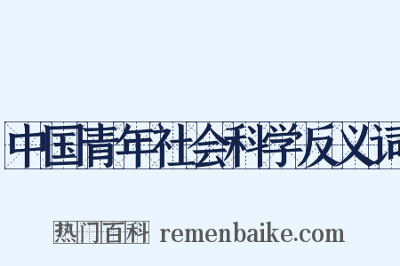 中国青年社会科学反义词是什么意思的图片